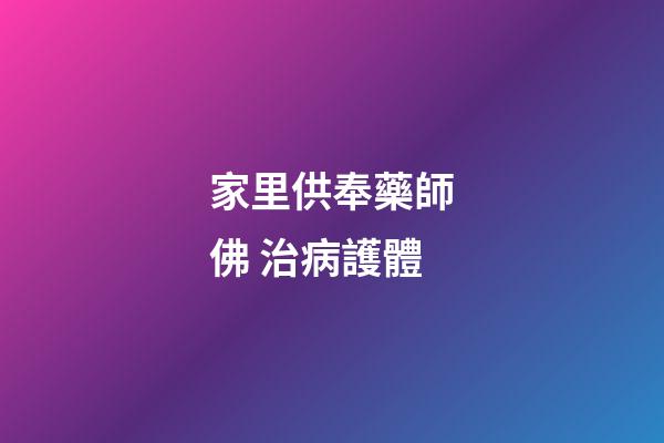 家里供奉藥師佛 治病護體